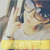 要个闺蜜头像网名不要太俗最好独一无二头像要有字分别是我是咸蛋...