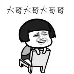 谢谢大哥表情包谢谢大哥微信表情包谢谢大哥qq表情包发表情fabiaoqing.com