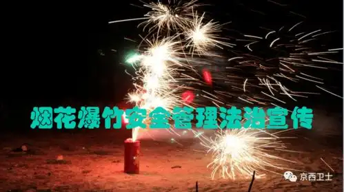 烟花爆竹安全管理法治宣传教育微信有奖答题活动来啦