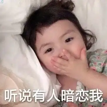 沙雕搞笑表情包baby,今晚出来耍