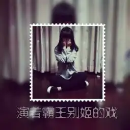 要闺蜜头像三张每人一张,要好看的