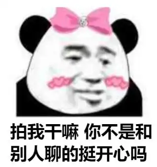 熊猫头关于拍一拍的表情包合集拍我就要做我老婆