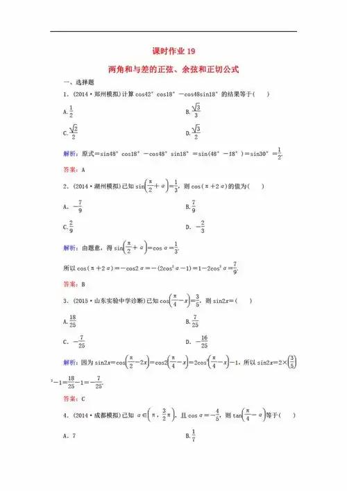 高三数学雄关漫道系列2016高考一轮总复习3.5两角和与差的正弦余弦和正切公式课时作业文含答案及解析新人教版图片设计素材高清worddoc模板下载0.06mb