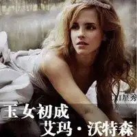 哈利波特终结篇圆满杀青艾玛沃特森开party庆祝