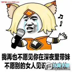 王者荣耀版爱如潮水完整版表情包下载王者荣耀版爱如潮水表情包高清版下载飞翔下载