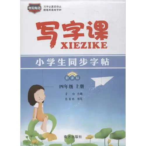 书写有范写字课小学生同步字帖.4年级.上,9787550137868