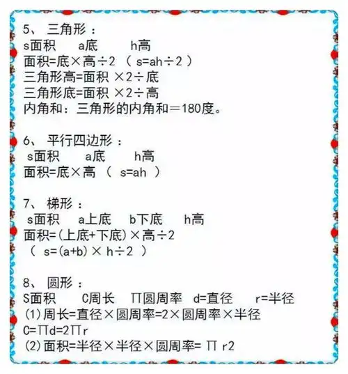 小学16年级数学公式大全家长打印出来,不用再去翻书了