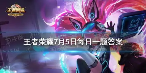 大乔姐姐新衣服上线啦向公众号后台发送hd,可向大乔姐姐许愿抽大乔白鹤梁神女永个字久皮肤答案四王者荣耀7月5日每日一题答案游侠手游