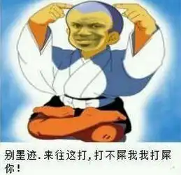 别墨迹往这打金馆长表情图片大全