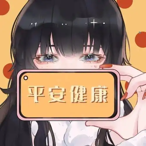 有没有过年的时候三人用的头像