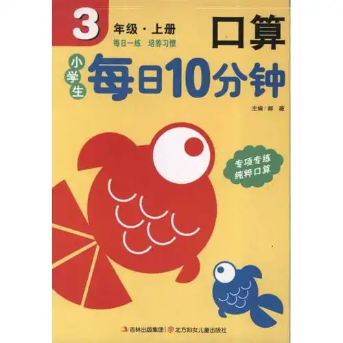 小学生每日10分钟口算.3上,9787538565898