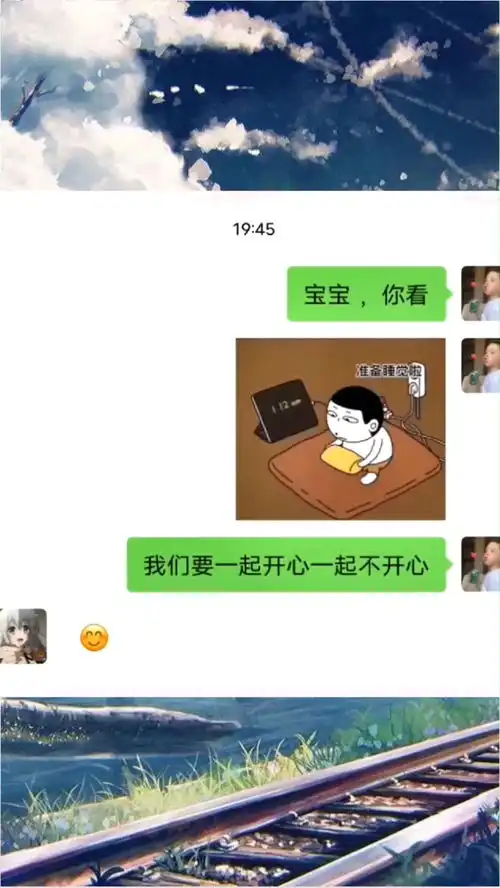 我们要一起开心一起不开心聊天记录热门表情包撩妹