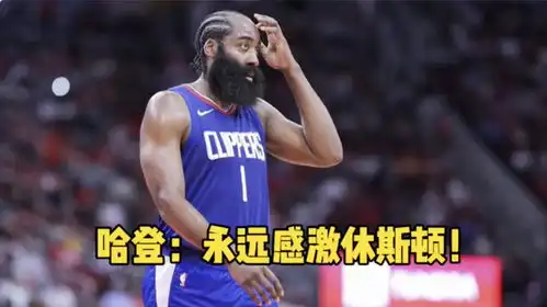 哈登永远感激休斯顿