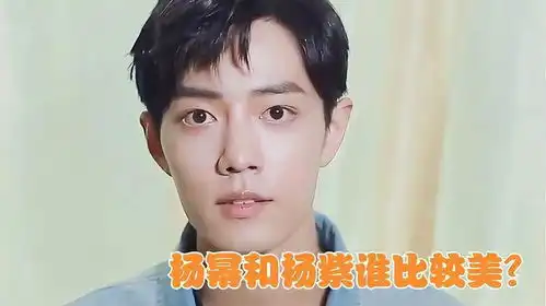 肖战被追问杨幂和杨紫谁比较美注意他的回答,暴露高情商