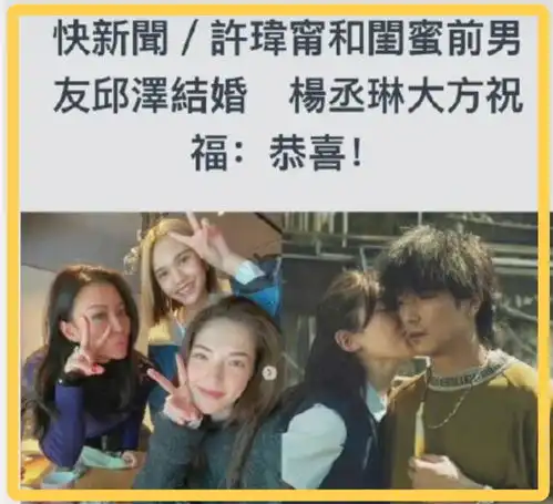 邱泽许玮甯大婚,唐嫣等前任被关注,张钧甯杨丞琳送祝福