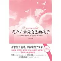 每个人都是自己的孩子破解情绪密码做自己的心理咨询师著名作家毕淑敏曾子航张德芬于丹鼎力推荐最适合年轻人阅读的情绪调解书