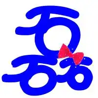 求做个炫舞自定义戒指磊字