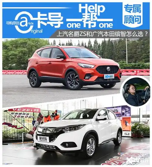 卡导一帮一名爵zs和广本缤智怎么选