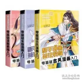 飞乐鸟新手漫画教程书全套3册零基础学画漫画学动漫人物q版古风手绘漫画素描技法画画本套装成人绘画素描书入门自学教材书籍