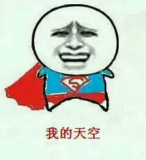 搞笑表情包恶搞的童话歌词