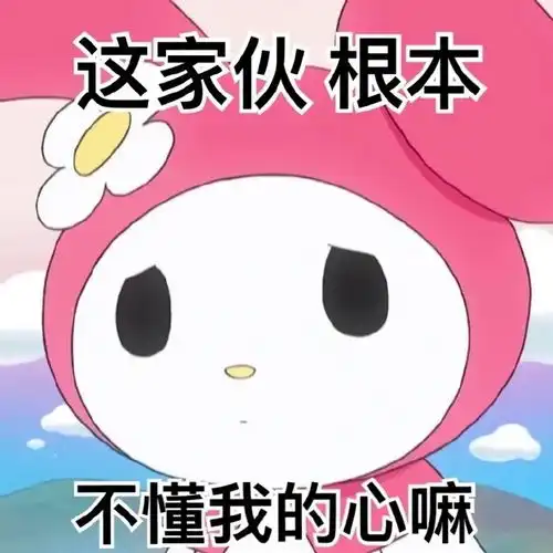 可爱实用的美乐蒂表情包