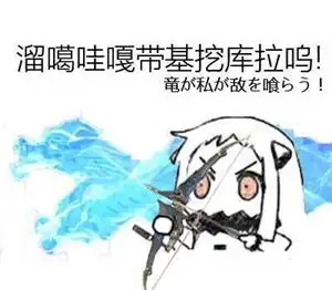 谢拉露妮丝表情包守望先
