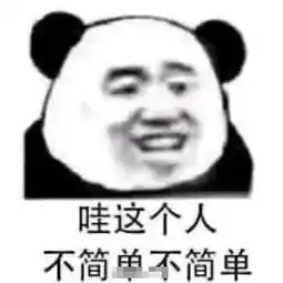 夸人的表情包大哥,你是这个