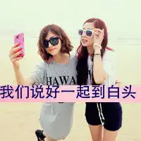 qq头像闺蜜三张黑白带字
