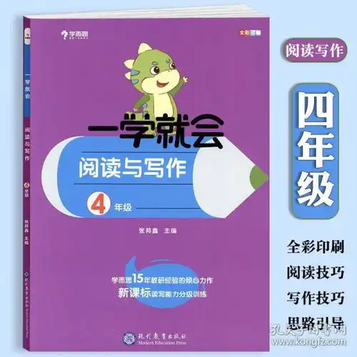 学海轩4年级一学就会阅读与写作全一册上下册学而思小学生语文四年级读写能力训练作文辅导阅读技巧思路引导范文详批全彩印刷