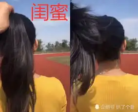 最近拉头绳游戏火了,洗发水用错了玩不了网友用飘柔了吗