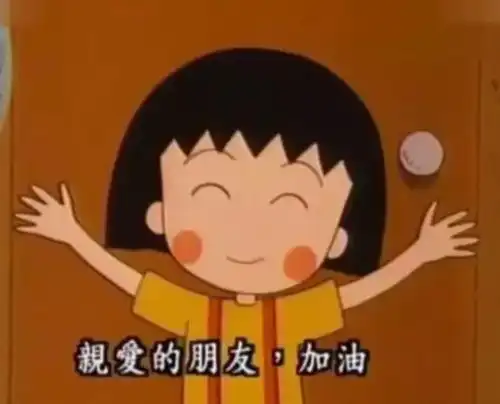 樱桃小丸子,再见