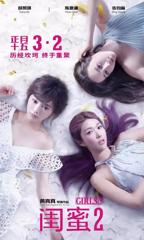 闺蜜2猫眼11.9元最铁闺蜜团陪你闹元宵