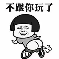 不跟你玩了表情包
