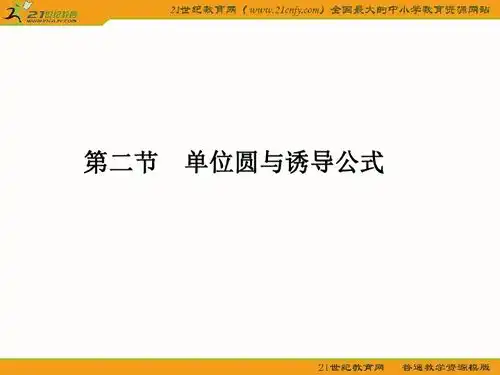 新人教版2011届高三文科数学总复习精品课件单位圆与诱导公式下载数学