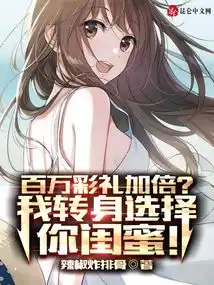 百万彩礼加倍我转身选择你闺蜜