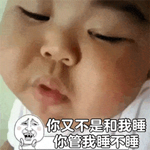 沙雕表情包洗好澡等老公
