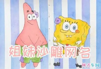 姐妹沙雕网名二人沙雕闺蜜网名