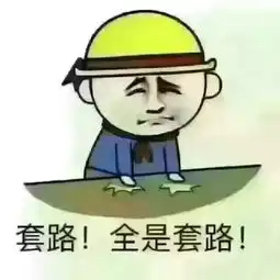 套路动态图片套路qq表情大全第1页朝夕网qq表情