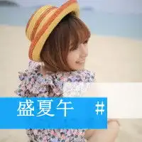 带字旳姐妹头像一左一右好看的姐妹旳头像