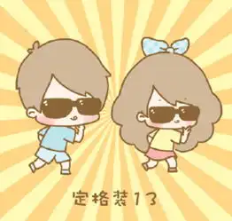 丢丢和呆呆情侣头像可爱二元次
