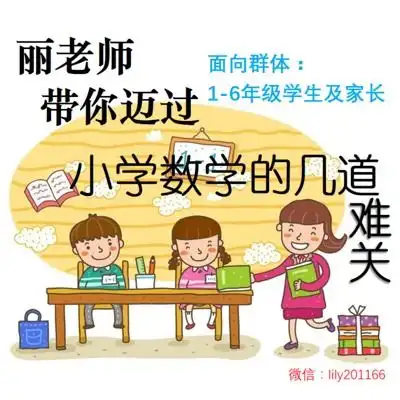 乾隆数塔小学数学转化思想16年级