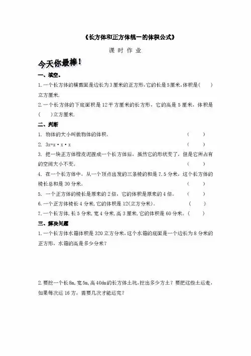 人教版数学五年级下册第三单元长方体和正方体统一体积公式一课一练含答案