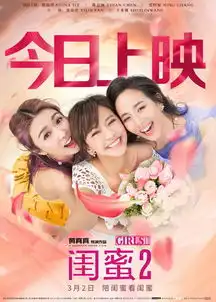 闺蜜2上映患难闺蜜引情感共鸣