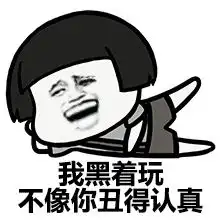 长得黑的原因表情包反驳别人说你黑表情包
