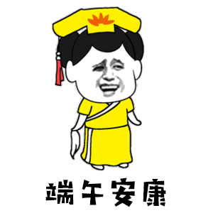 端午节表情包