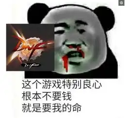 dnf偷听表情包这游戏特别良心,根本不要钱,就是要我的命