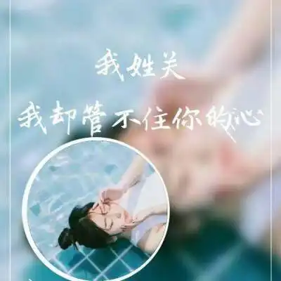 贺姓微信头像霸气图片柳姓,汤姓,关姓的文字图片头像