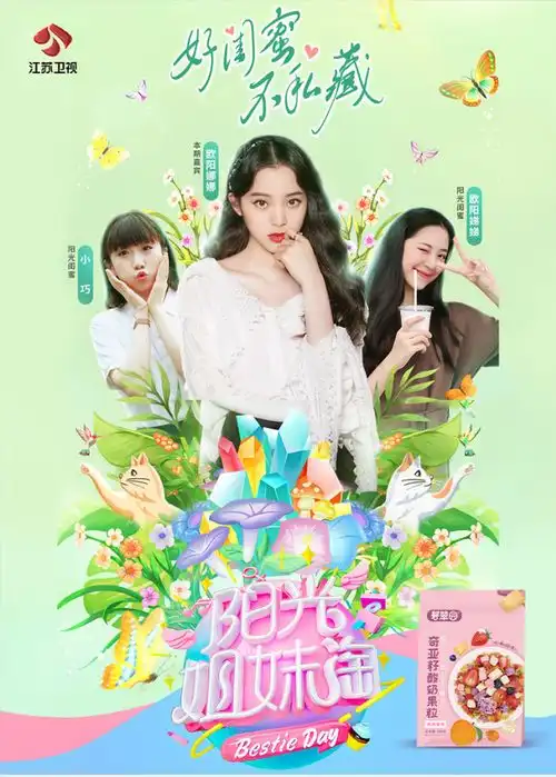 碧翠园登陆江苏卫视阳光姐妹淘节目同款get起来
