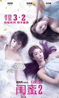 闺蜜2又双叒叕定档3月2日异国重聚惹祸上...