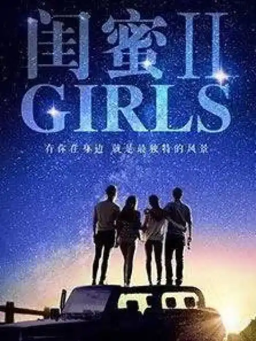 闺蜜2正式改档十月一日国庆档女性观影首选必看